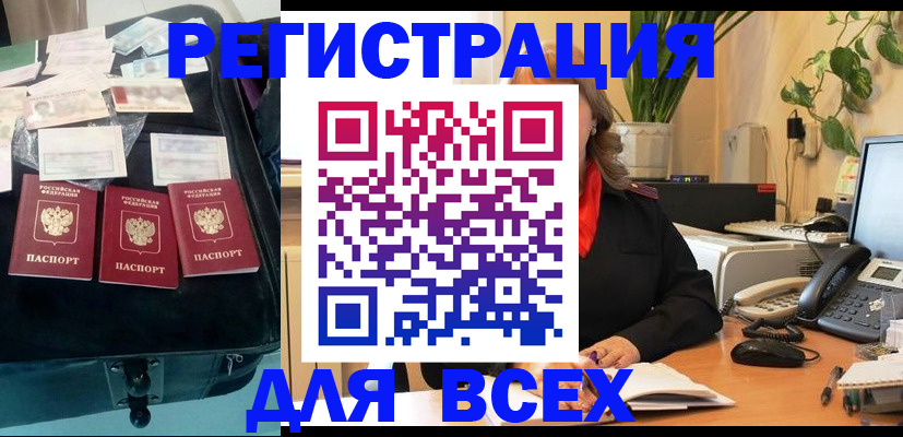 прописка для работы в Канаше